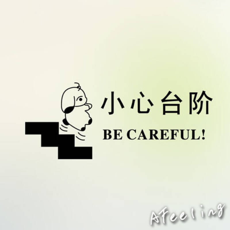 墙贴纸 小心台阶 学校餐厅楼梯提醒墙贴画墙纸贴壁饰装饰e219 其它