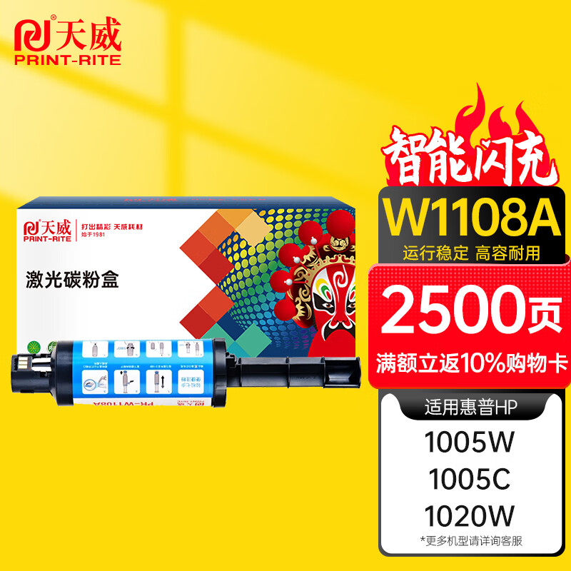 天威 W1108A智能闪充粉盒108A适用惠普HP Laser NS MFP 1005 1005w 1005c NS1020 1020w 1020c 硒鼓 W1108A智能闪充2500页1支装
