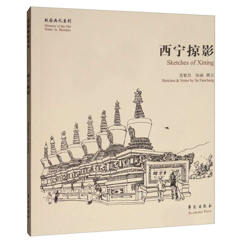 西宁掠影/故园画忆系列 