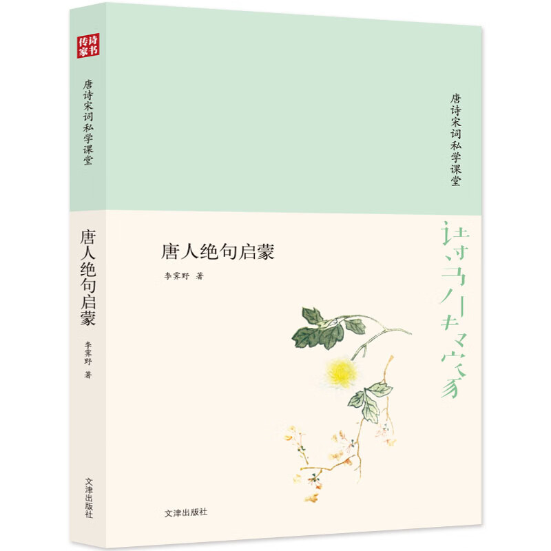 诗书传家书系 唐诗宋词私学课堂-唐人绝句启蒙 