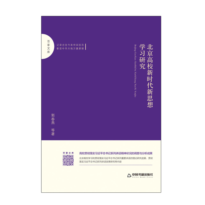 百家文库—北京高校新时代新思想学习研究 