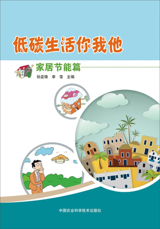 低碳生活你我他（家居节能篇） 