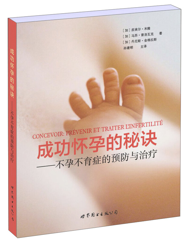 成功怀孕的秘诀：不孕不育症的预防与治疗 