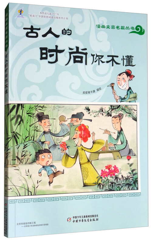 看10分钟漫画·和古人面对面·通文言文经典·漫画文言名篇丛书·古人的时尚你不懂 古人的时尚你不懂