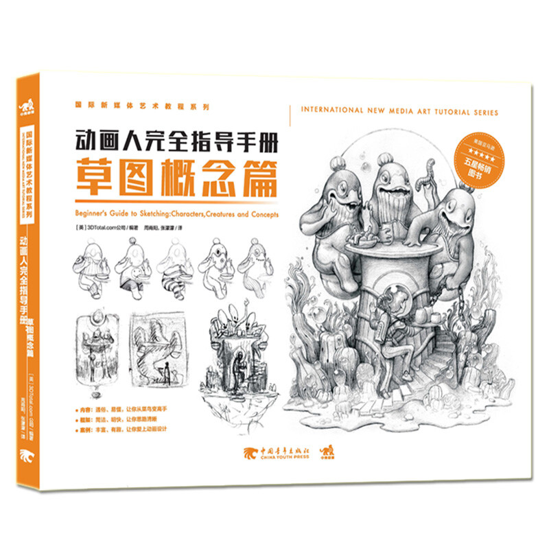 动画人完全指导手册：草图概念篇/国际新媒体艺术教程系列 动画人完全指导手册
