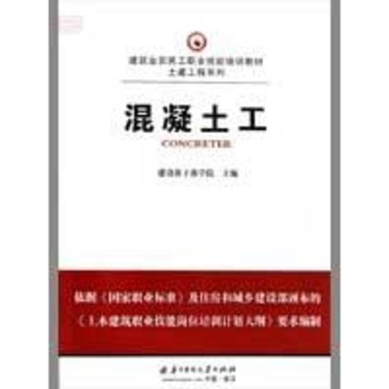 混凝土工 建筑业农民工职业技能培训教材 建设部干部学院 建筑科技