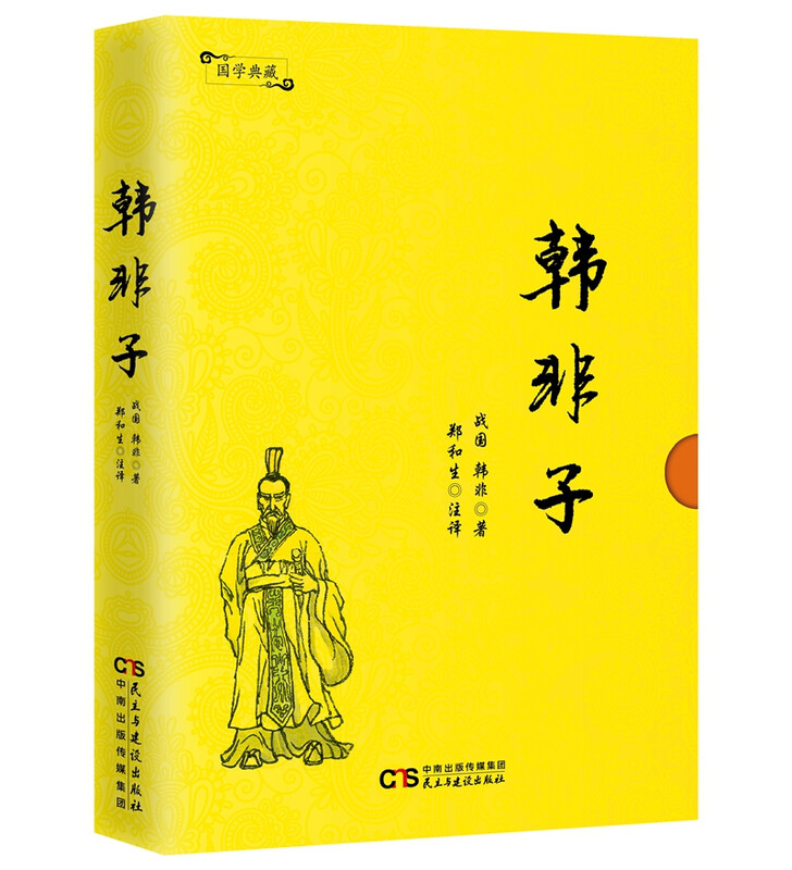 国学典藏：韩非子 