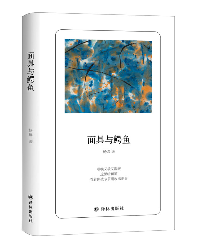 诗人朗读书系：面具与鳄鱼 