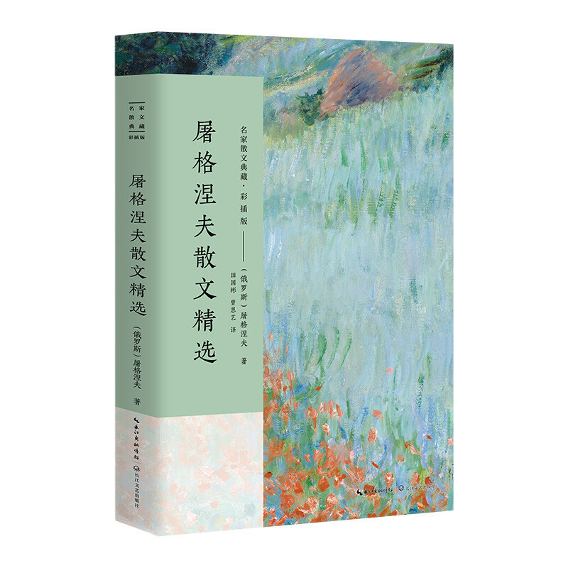 屠格涅夫散文精选/名家散文典藏(彩插版) 屠格涅夫散文