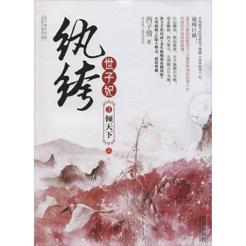 纨绔世子妃(3-3)倾天下