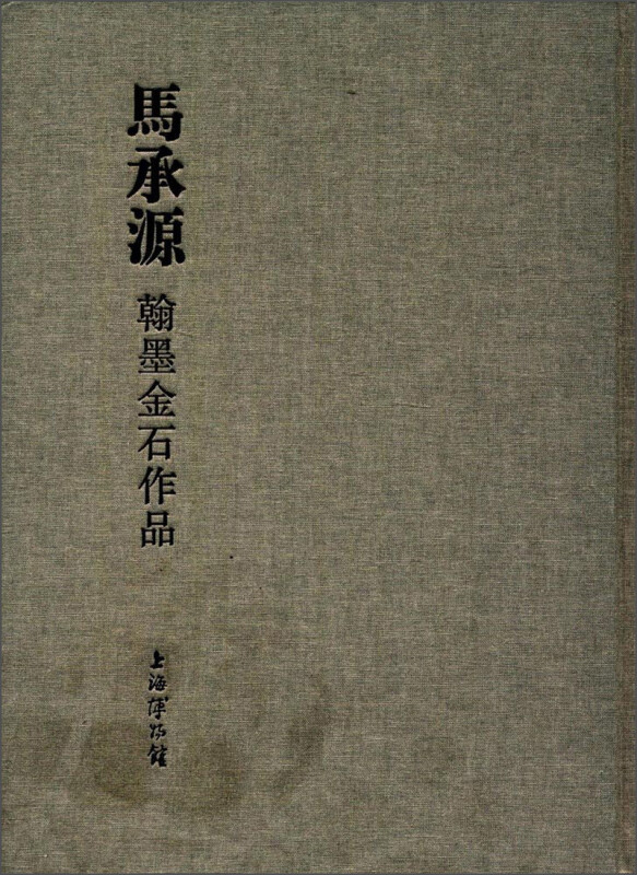 马承源翰墨金石作品 