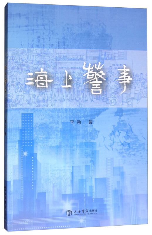 海上警事 