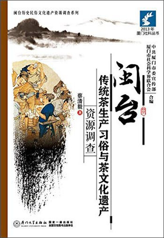 闽台历史民俗文化遗产资源调查系列：闽台传统茶生产习俗与茶文化遗产资源调查 