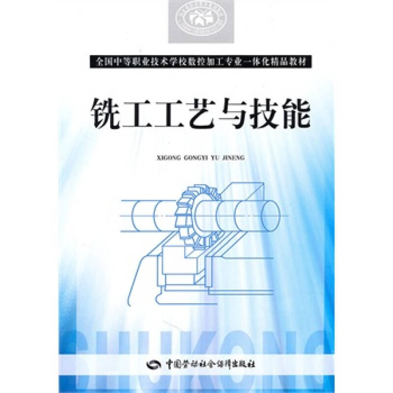 铣工工艺与技能 人力资源和社会保障部教材办公室 组织编写