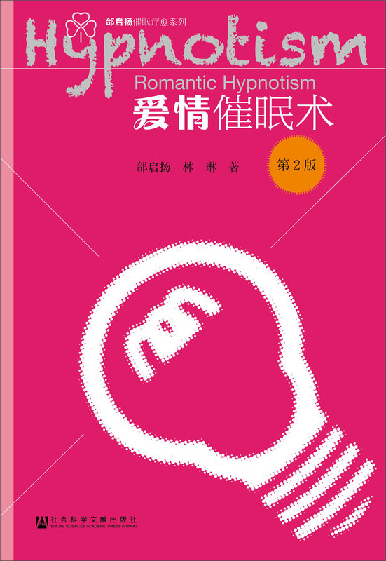 爱情催眠术（第2版） 