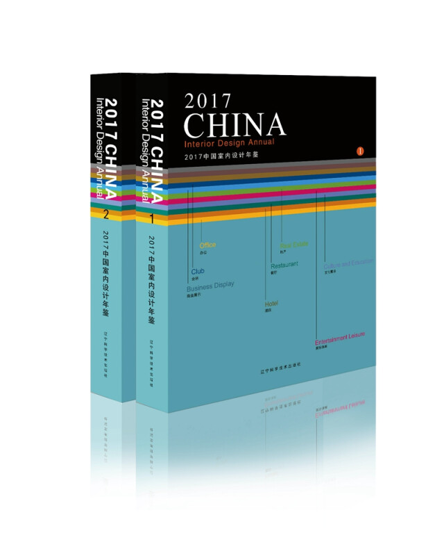 2017中国室内设计年鉴（全两册） 
