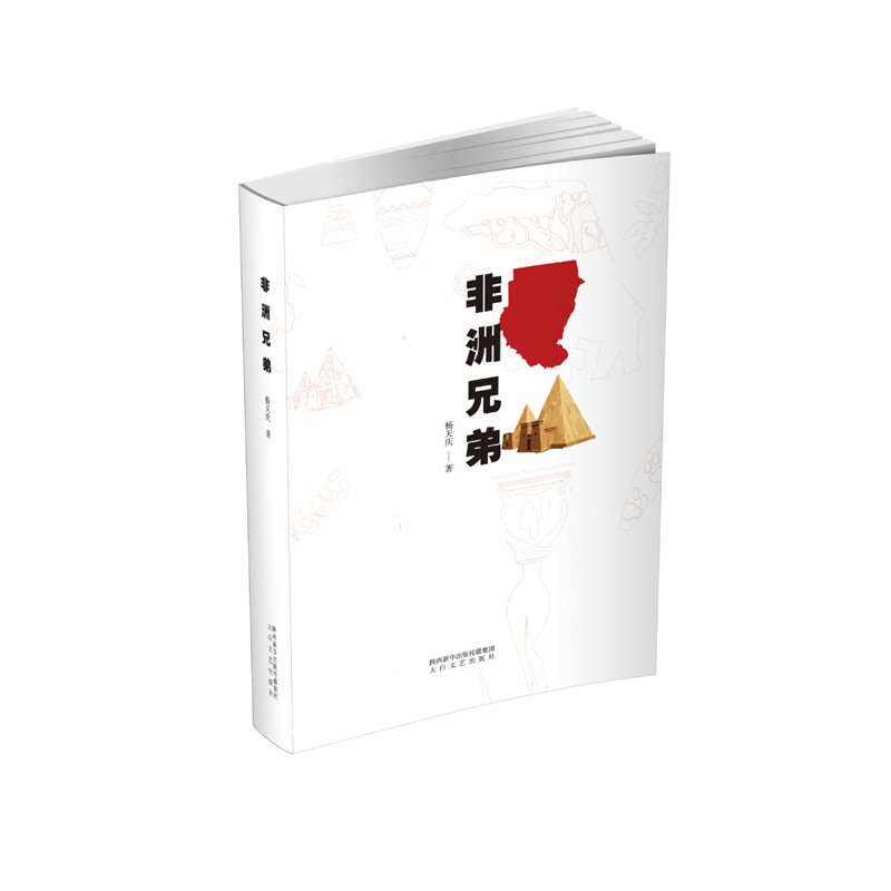 非洲兄弟 