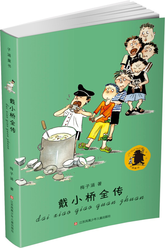 子涵童书：戴小桥全传/畅销20多年，万千中国孩子的童年好伙伴，让成长精彩飞扬 戴小桥全传