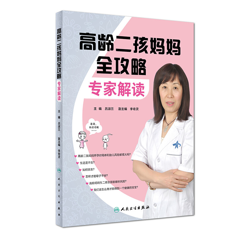 高龄二孩妈妈全攻略：专家解读 
