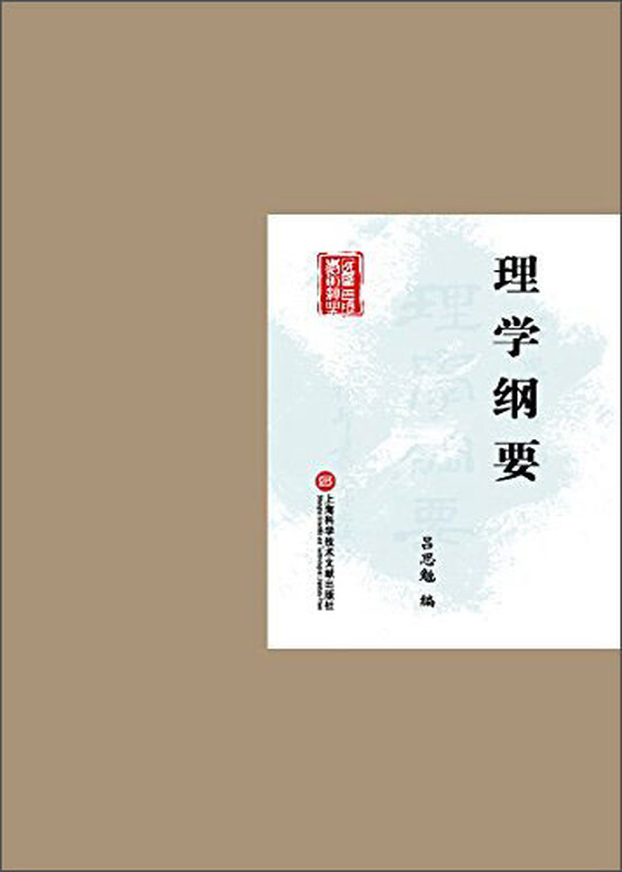 民国首版学术经典丛书：理学纲要 