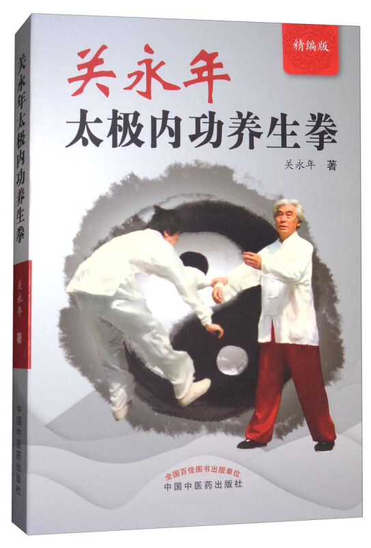 关永年太极内功养生拳(精编版) 关永年 著 中国中医药出版社 书籍 