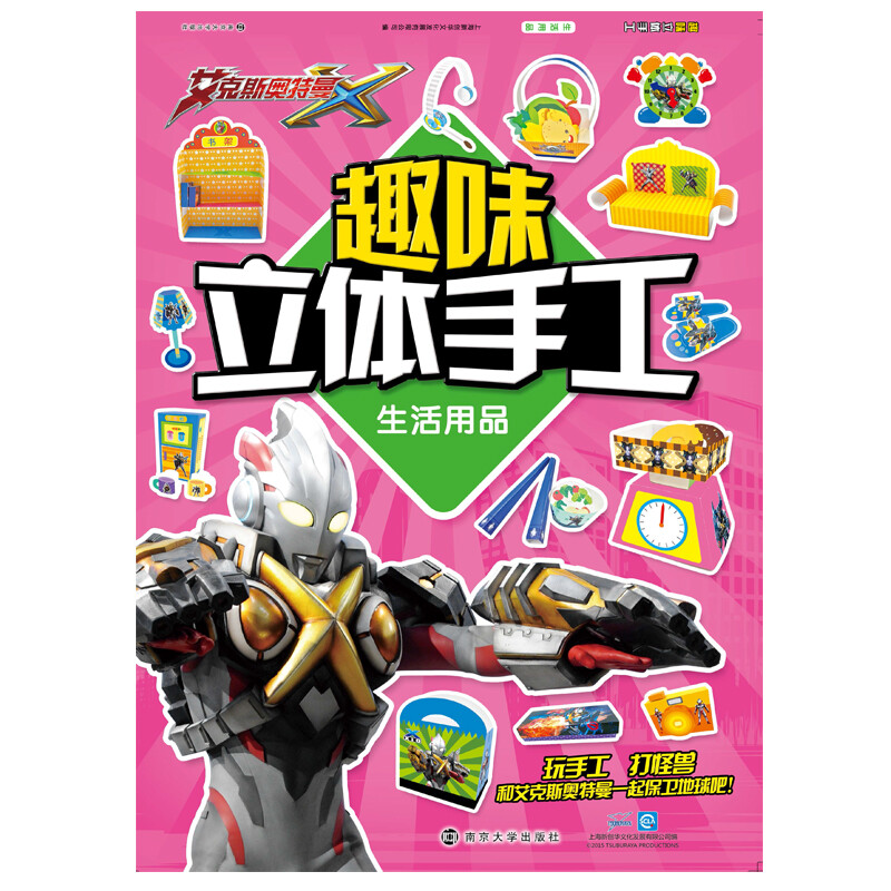 艾克斯奥特曼:趣味立体手工.生活用品 生活用品