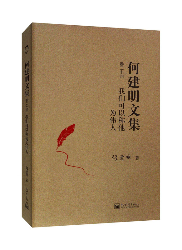 何建明文集（30卷）卷二十四：我们可以称他为伟人 