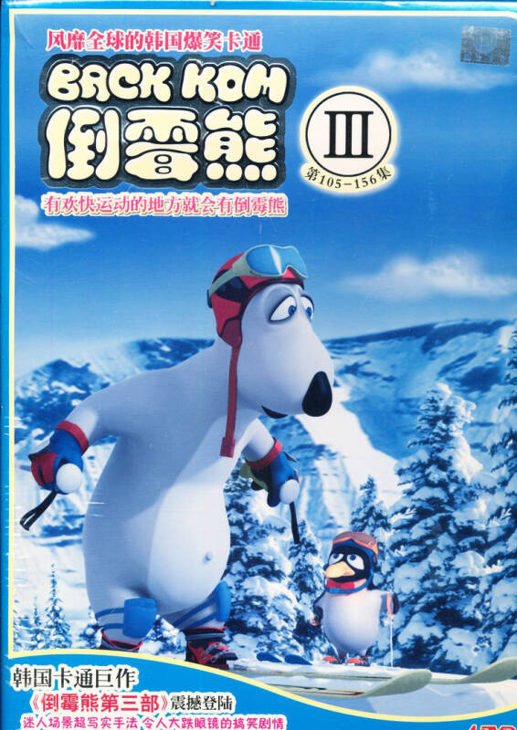 倒霉熊:贝肯熊(第3部(4dvd)