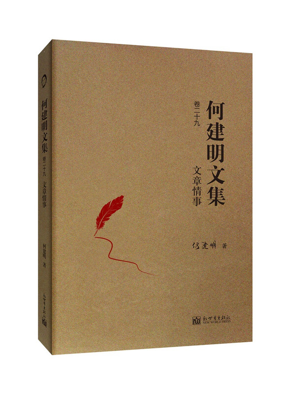 何建明文集（30卷）卷二十九：文章情事 