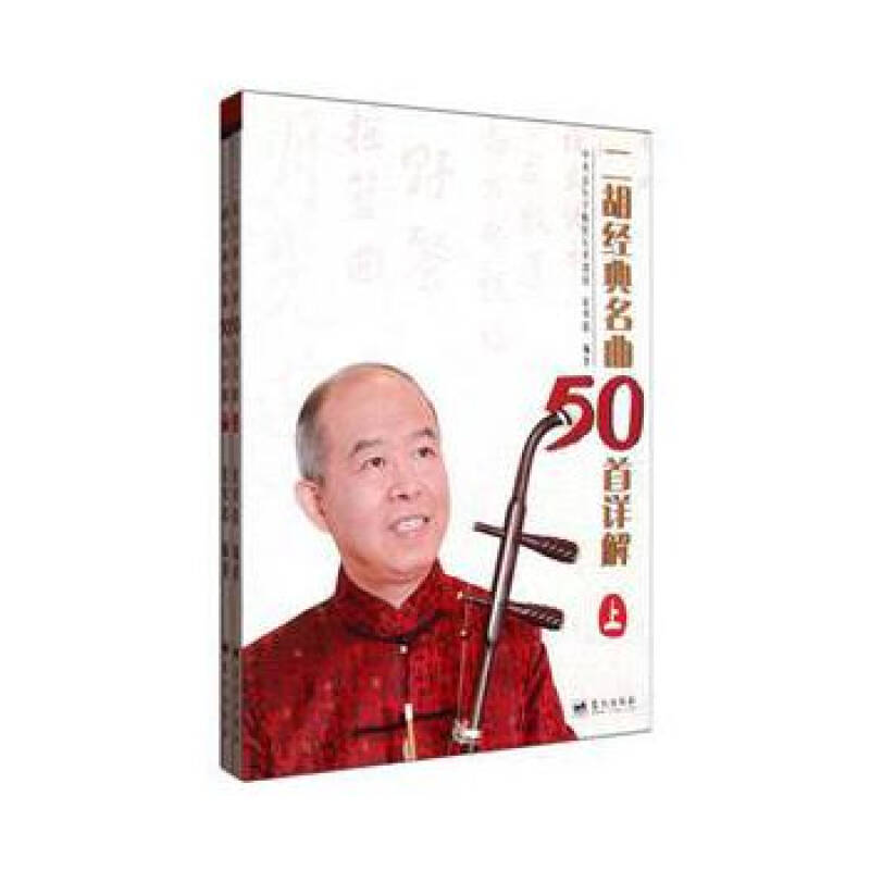 二胡经典名曲50首详解(上下) 赵寒阳 9787509407066