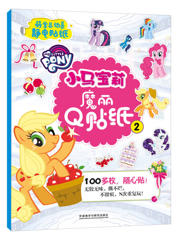小马宝莉魔丽Q贴纸2 