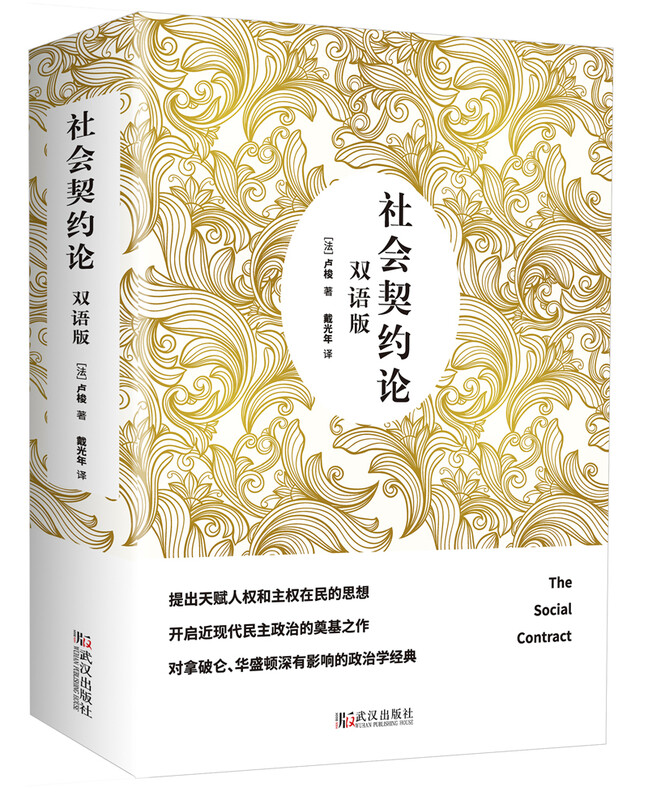 社会契约论（双语版） 社会契约论（新版）
