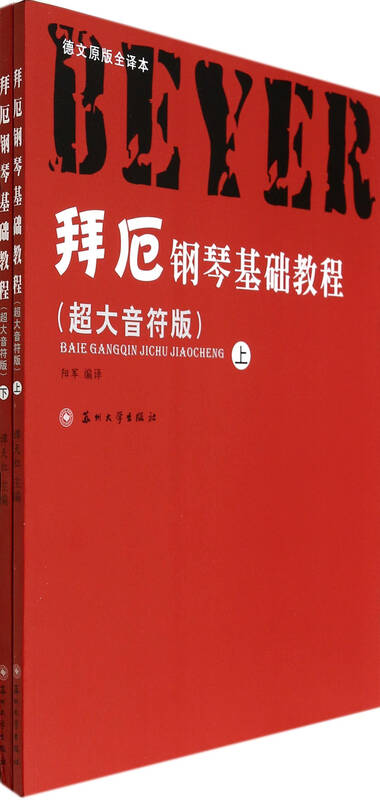 拜厄钢琴基础教程-(上下册)-(超大音符版)-德文原版全