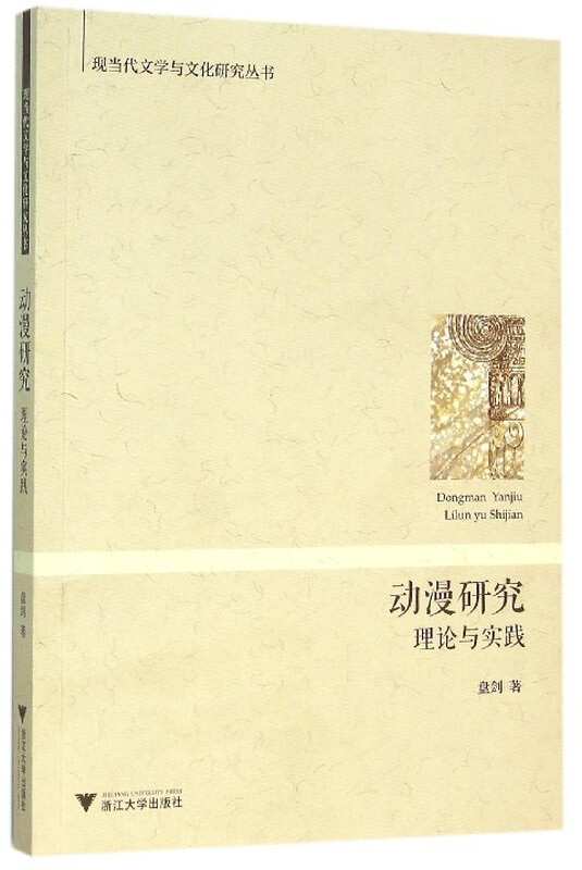 动漫研究：理论与实践 动漫研究