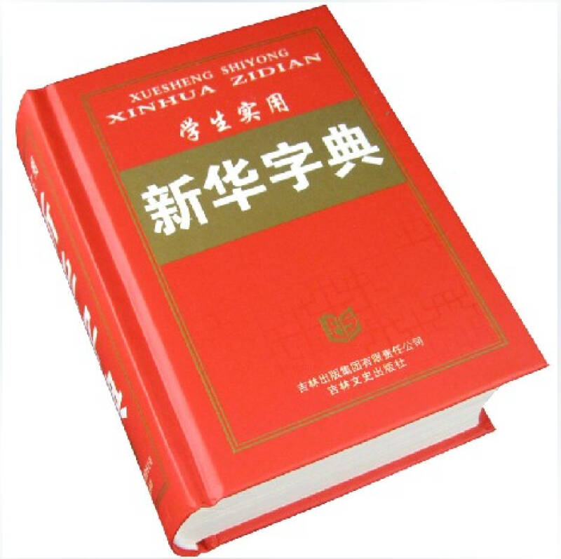 中小学生实用 新华字典 11年最新版 全新正版