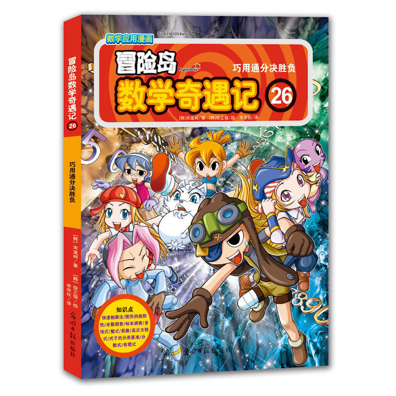 冒险岛数学奇遇记26：巧用通分决胜负 7-14岁小学生数学启蒙书 一二三四五六年级数学阅读 涵盖人教版小学数学知识点漫画故事书 冒险岛数学奇遇记26