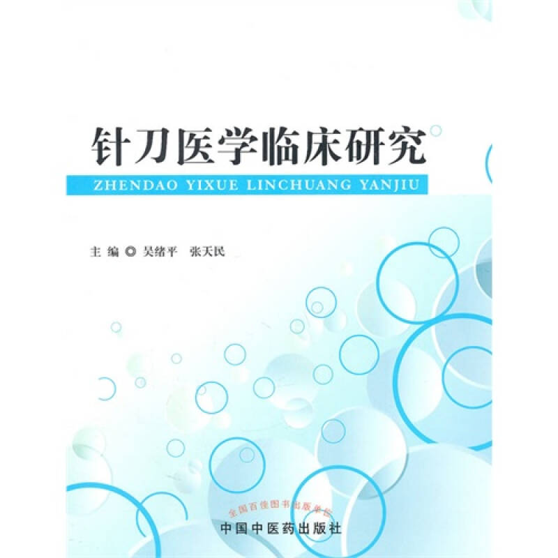 c库针刀医学临床研究吴绪平张天民9787513203340中国中医药