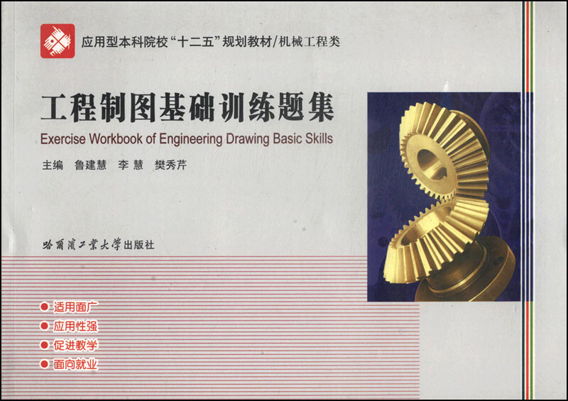 工程制图基础训练题集/应用型本科院校“十二五”规划教材 