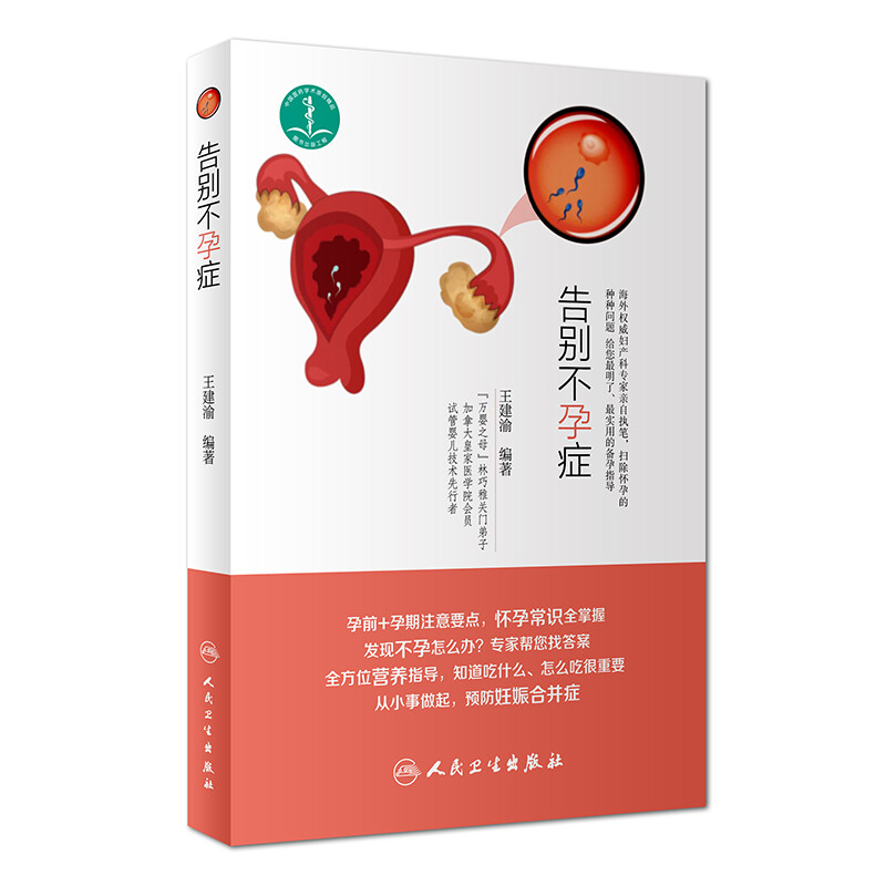 告别不孕症 