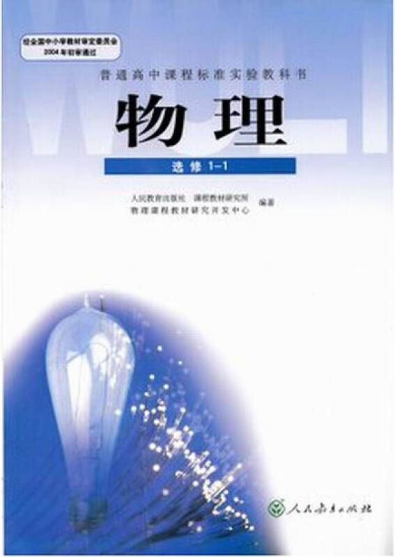 高中物理选修1-1课本人教版教材教科书高二物理书人民