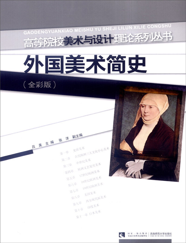 外国美术简史（全彩版） 