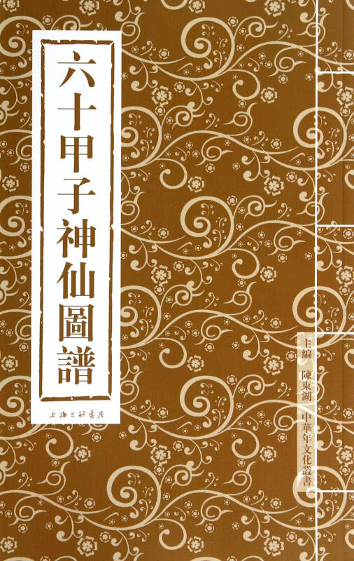 六十甲子神仙图谱 王石王永章王贵仁田兆元仲富兰等:陈东湖