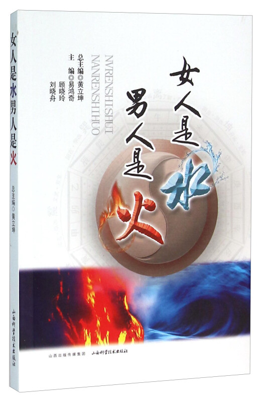 女人是水男人是火 