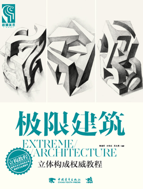 极限建筑：立体构成权威教程 极限建筑：立体构成权威教程