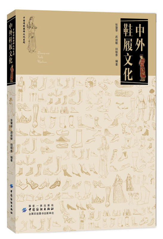 中外鞋履文化 