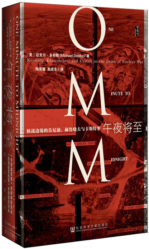 甲骨文丛书：午夜将至 核战边缘的肯尼迪、赫鲁晓夫与卡斯特罗 午夜将至