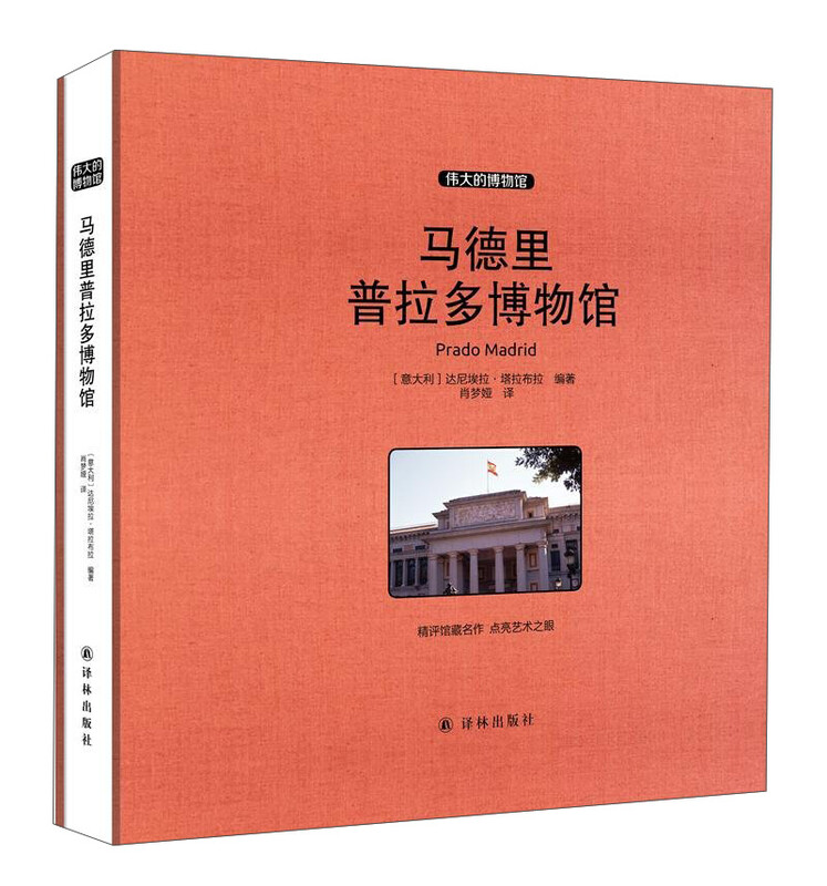 马德里普拉多博物馆 收藏版 马德里普拉多