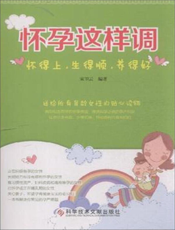 怀孕这样调（怀得上 生得顺 养得好） 
