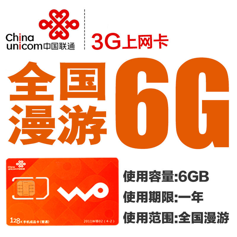 中国联通3g上网卡 累计6G流量年卡 全国漫游(