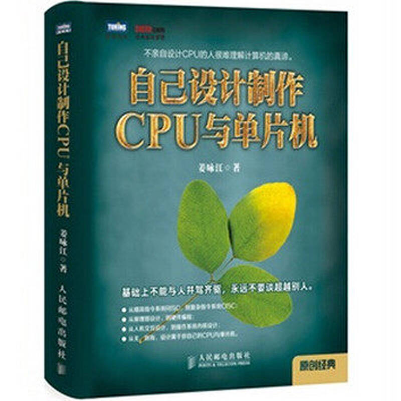 自己设计制作CPU与单片机 cpu设计制作入门教
